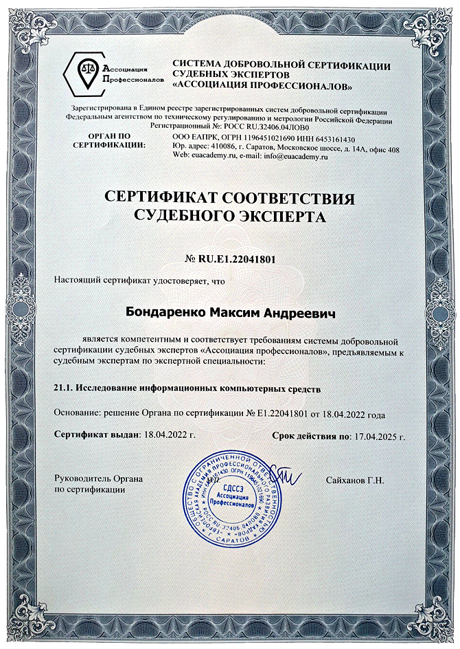 Сертификат судебного компьютерно-технического эксперта Бондаренко Максима Андреевича