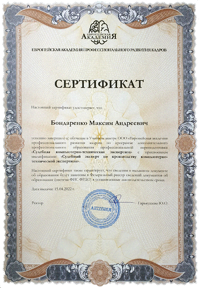 Сертификат судебного компьютерно-технического эксперта Бондаренко Максима Андреевича