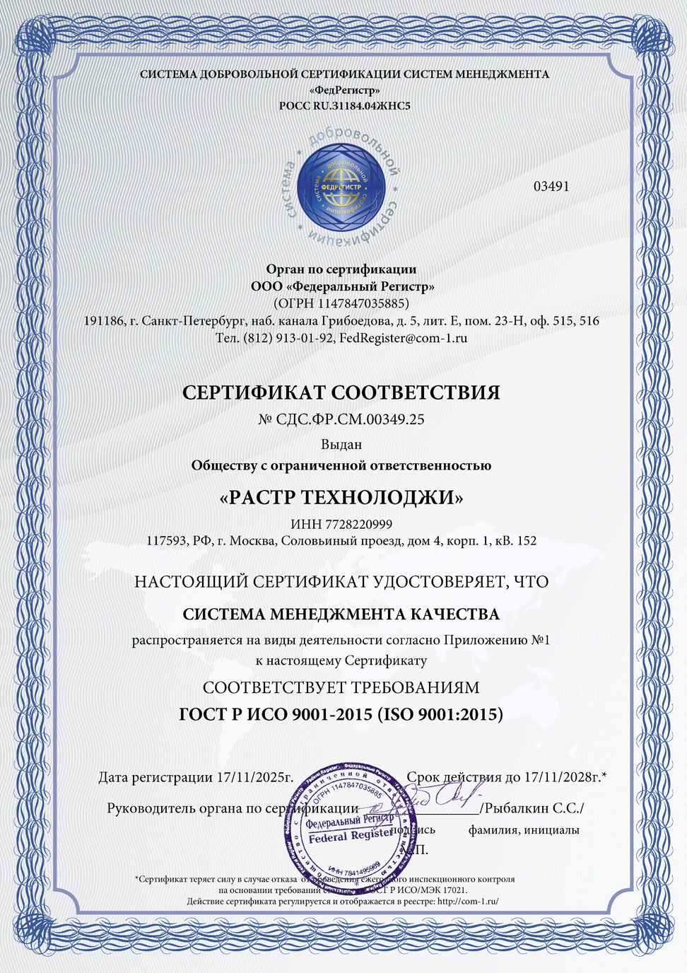 Сертификат Растр Технолоджи ISO-9001-2015