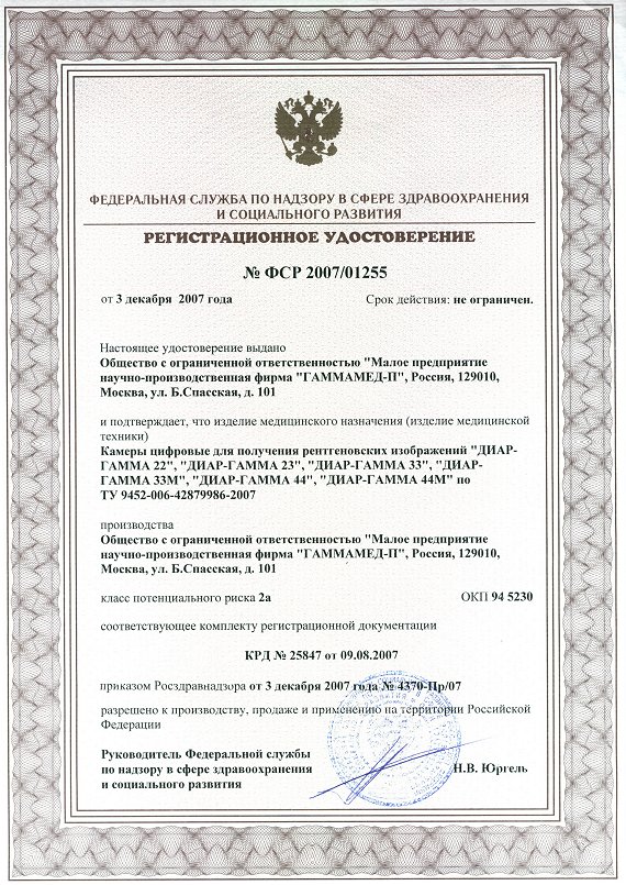 Сертификат на цифровые камеры в составе рентгеновских систем ДИАР-ГАММА 