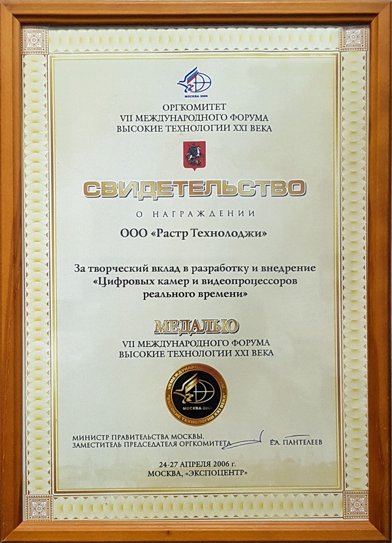 Свидетельство о награждении медалью международного форума «Высокие технологии XXI века», 2006 год