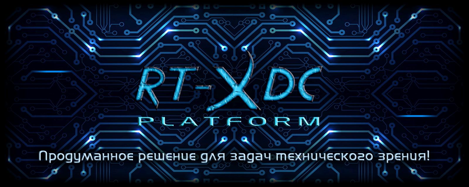 Платформа RT-XDC - продуманное решение для задач технического зрения!