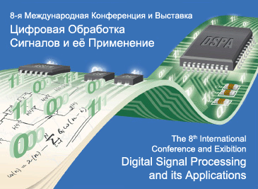 Международная конференция и выставка DSPA`2006 «Цифровая обработка сигналов и её применение»