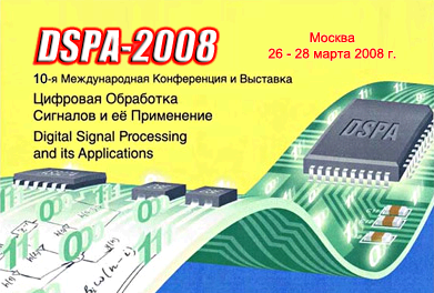 Цифровая обработка сигналов и её применение DSPA-2008