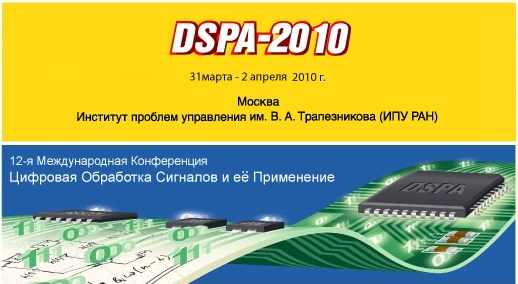 «DSPA-2010» 12-я Международная Конференция и Выставка