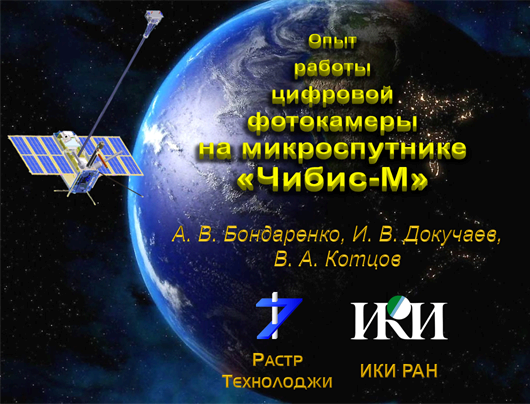 Результаты миссии «Чибис-М»