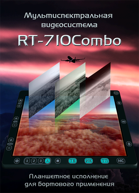 Растр Технолоджи – начата разработка новой мультиспектральной видеосистемы RT-710Combo
