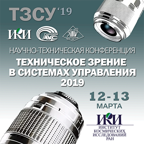 Конференция техническое зрение в системах управления - 2019 (ТЗСУ-2019)
