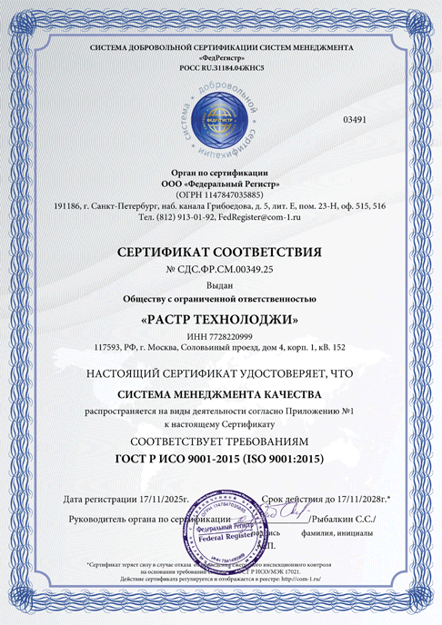 Сертификат Растр Технолоджи ГОСТ Р ИСО 9001-2015